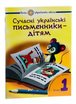 Бумажная книга «Сучасні українські письменники дітям. Рекомендоване коло читання 1 клас» - фото №5 - миниатюра