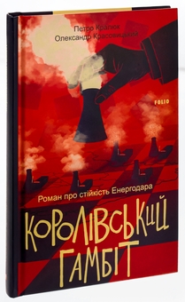 Бумажная книга «Королівський гамбіт. Роман про стійкість Енергодара», авторов Александр Красовицкий, Петр Кралюк - фото №3 - миниатюра