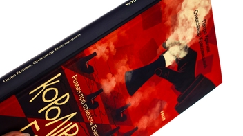 Бумажная книга «Королівський гамбіт. Роман про стійкість Енергодара», авторов Александр Красовицкий, Петр Кралюк - фото №4 - миниатюра