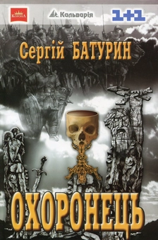 Паперова книга «Охоронець», автор Сергій Батурин - фото №2 - мініатюра