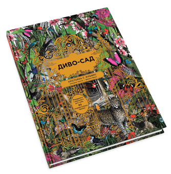 Бумажная книга «Диво-сад», авторов Дженни Брум, Кристьяна С. Уильямс - фото №5 - миниатюра