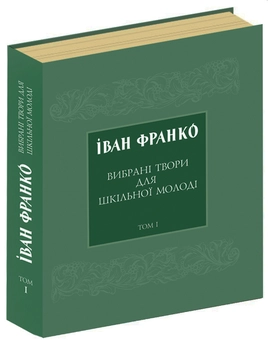 Бумажная книга «Іван Франко. Вибрані твори для шкільної молоді. В 2 томах. Том 1», автор Иван Франко - фото №1 - миниатюра