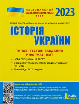 Бумажная книга «НМТ 2023. Історія України. Типові тестові завдання», авторов Виталий Власов, Александр Панарин, Антонина Макаревич - фото №1 - миниатюра