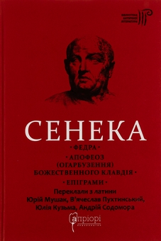 Паперова книга «Федра. Апофеоз (Огарбузення) божественного Клавдія. Епіграми», автор Луцій Анней Сенека - фото №1 - мініатюра