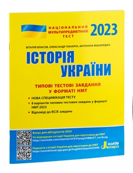 Бумажная книга «НМТ 2023. Історія України. Типові тестові завдання», авторов Виталий Власов, Александр Панарин, Антонина Макаревич - фото №3 - миниатюра
