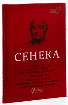 Паперова книга «Федра. Апофеоз (Огарбузення) божественного Клавдія. Епіграми», автор Луцій Анней Сенека - фото №3 - мініатюра
