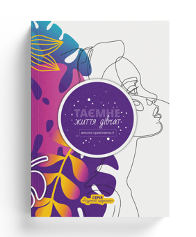 Бумажная книга «Таємне життя дівчат. Виклик креативності», авторов Неля Раина, Наталия Тищенко - фото №4 - миниатюра