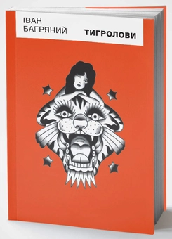 Паперова книга «Тигролови», автор Іван Багряний - фото №1 - мініатюра