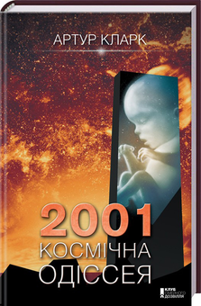 Бумажная книга «Одіссея (комплект із 3 книг)», автор Артур Кларк - фото №2 - миниатюра