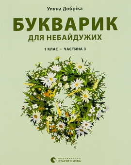 Бумажная книга «Букварик для небайдужих. 1 клас. Частина 3», автор Ульяна Добрика - фото №1 - миниатюра