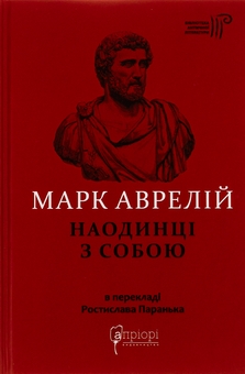 Бумажная книга «Наодинці з собою», автор Марк Аврелий Антоний - фото №1 - миниатюра