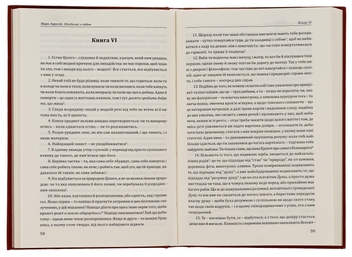 Бумажная книга «Наодинці з собою», автор Марк Аврелий Антоний - фото №5 - миниатюра