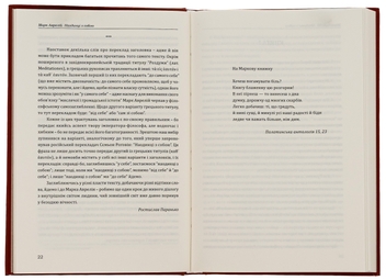 Бумажная книга «Наодинці з собою», автор Марк Аврелий Антоний - фото №6 - миниатюра