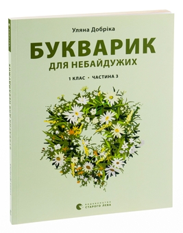 Бумажная книга «Букварик для небайдужих. 1 клас. Частина 3», автор Ульяна Добрика - фото №3 - миниатюра