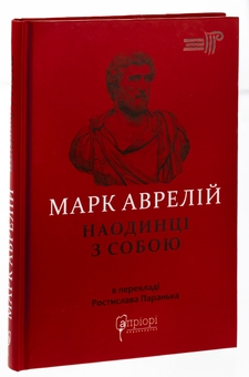 Бумажная книга «Наодинці з собою», автор Марк Аврелий Антоний - фото №3 - миниатюра