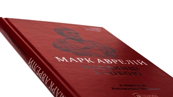 Бумажная книга «Наодинці з собою», автор Марк Аврелий Антоний - фото №4 - миниатюра