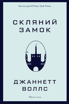 Бумажная книга «Скляний замок», автор Джаннетт Уоллс - фото №1 - миниатюра