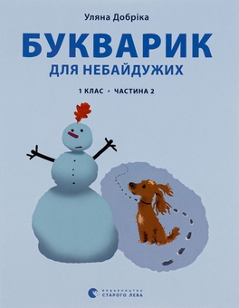 Паперова книга «Букварик для небайдужих. 1 клас. Частина 2», автор Уляна Добріка - фото №1 - мініатюра