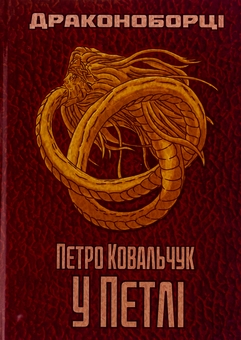 Паперова книга «Драконоборці. У петлі », автор Петро Ковальчук - фото №1 - мініатюра