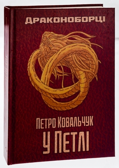 Паперова книга «Драконоборці. У петлі », автор Петро Ковальчук - фото №3 - мініатюра