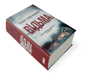 Паперова книга «Відьма», автор Томас Олде Хьовелт - фото №4 - мініатюра
