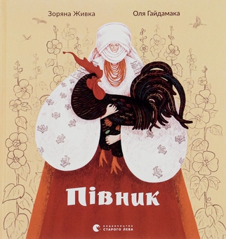 Паперова книга «Півник», автор Зоряна Живка - фото №1 - мініатюра