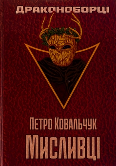 Бумажная книга «Драконоборці. Мисливці », автор Петр Ковальчук - фото №1 - миниатюра