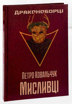 Бумажная книга «Драконоборці. Мисливці », автор Петр Ковальчук - фото №3 - миниатюра