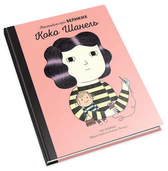Паперова книга «Коко Шанель. Маленьким про великих», автор Марія Ісабель Санчес Веґара - фото №3 - мініатюра