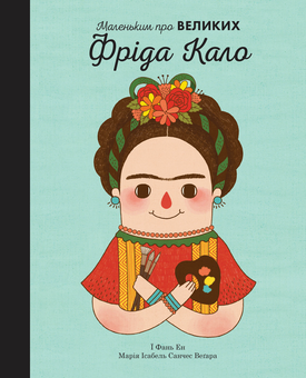 Паперова книга «Фріда Кало. Маленьким про великих», автор Марія Ісабель Санчес Веґара - фото №3 - мініатюра