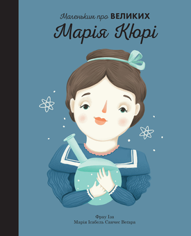 Паперова книга «Марія Кюрі. Маленьким про великих», автор Марія Ісабель Санчес Веґара - фото №6 - мініатюра