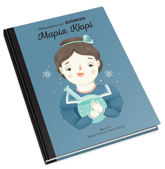 Паперова книга «Марія Кюрі. Маленьким про великих», автор Марія Ісабель Санчес Веґара - фото №7 - мініатюра
