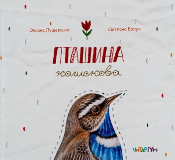 Паперова книга «Пташина колискова», автор Оксана Лущевська - фото №1 - мініатюра