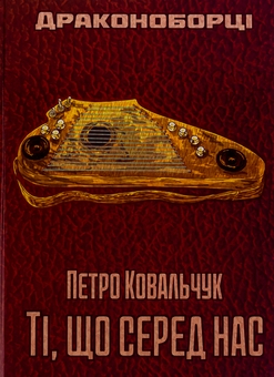 Бумажная книга «Драконоборці. Ті, що серед нас», автор Петр Ковальчук - фото №1 - миниатюра