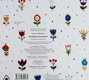 Паперова книга «Пташина колискова», автор Оксана Лущевська - фото №2 - мініатюра