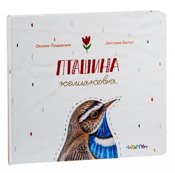 Книга «Пташина колискова» – Оксана Лущевська, купити за ціною 150