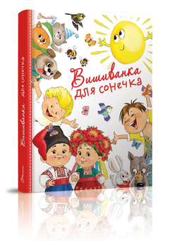 Бумажная книга «Вишиванка для сонечка» - фото №1 - миниатюра