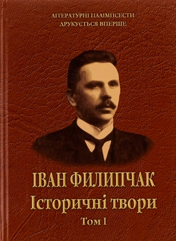 Бумажная книга «Історичні твори. Том 1», автор Иван Филипчак - фото №1 - миниатюра