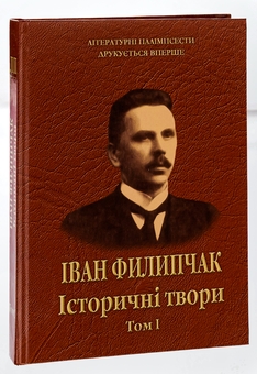 Бумажная книга «Історичні твори. Том 1», автор Иван Филипчак - фото №3 - миниатюра