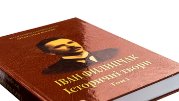 Бумажная книга «Історичні твори. Том 1», автор Иван Филипчак - фото №4 - миниатюра