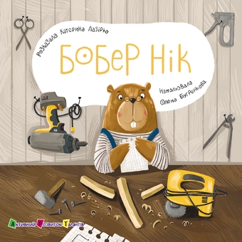 Бумажная книга «Книжка для малечі. Бобер Нік», автор Екатерина Лазирко - фото №1 - миниатюра