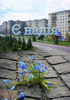 Паперова книга «Є надія» - фото №1 - мініатюра