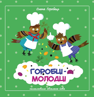 Бумажная книга «Тиранозавр Оленка / Горобці-молодці», авторов Олеся Мамчич, Елена Горобец - фото №2 - миниатюра