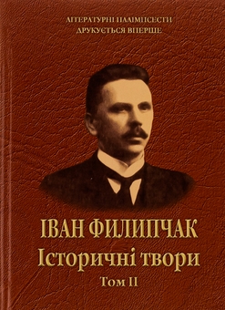 Бумажная книга «Історичні твори. Том 2», автор Иван Филипчак - фото №1 - миниатюра