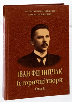Бумажная книга «Історичні твори. Том 2», автор Иван Филипчак - фото №3 - миниатюра