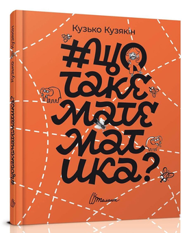 Паперова книга «#щотакематематика?», автор Дмитро Кузьменко (Кузько Кузякін) - фото №1 - мініатюра