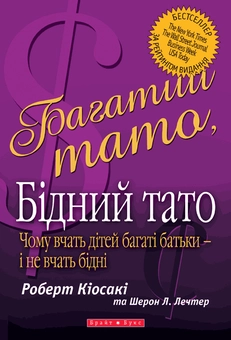 Паперова книга «Багатий тато, бідний тато», автор Роберт Т. Кійосакі - фото №2 - мініатюра