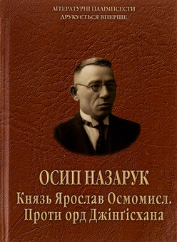 Паперова книга «Князь Ярослав Осмомисл. Проти орд Джінґісхана», автор Осип Назарук - фото №1 - мініатюра