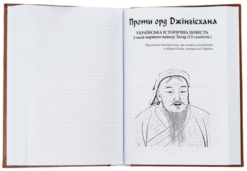 Паперова книга «Князь Ярослав Осмомисл. Проти орд Джінґісхана», автор Осип Назарук - фото №6 - мініатюра