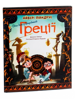 Бумажная книга «Один день у Стародавній Греції», автор Джакопо Оливьери - фото №3 - миниатюра